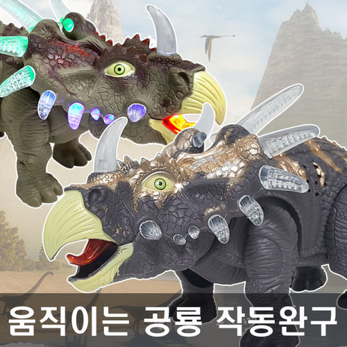 공룡장난감 트리케라톱스/ 움직이는 공룡 무료배송